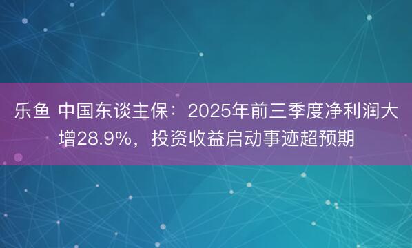 乐鱼 中国东谈主保:2025年前三季度净利润大增28.9%,投资收益启动事迹超预期