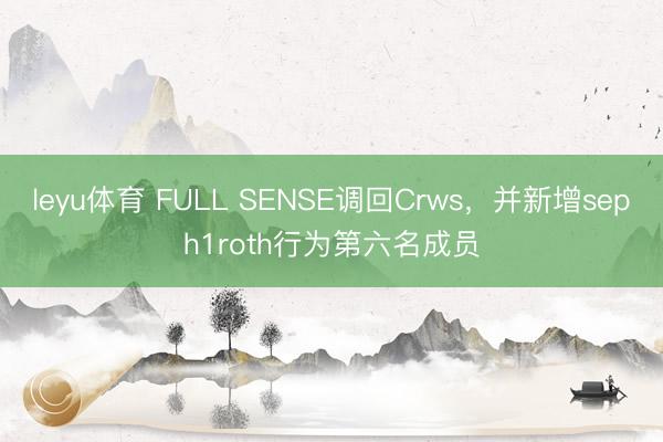 leyu体育 FULL SENSE调回Crws,并新增seph1roth行为第六名成员